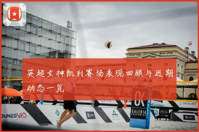 英超女神凯利赛场表现回顾与近期动态一览