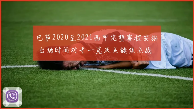 巴萨2020至2021西甲完整赛程安排 出场时间对手一览及关键焦点战