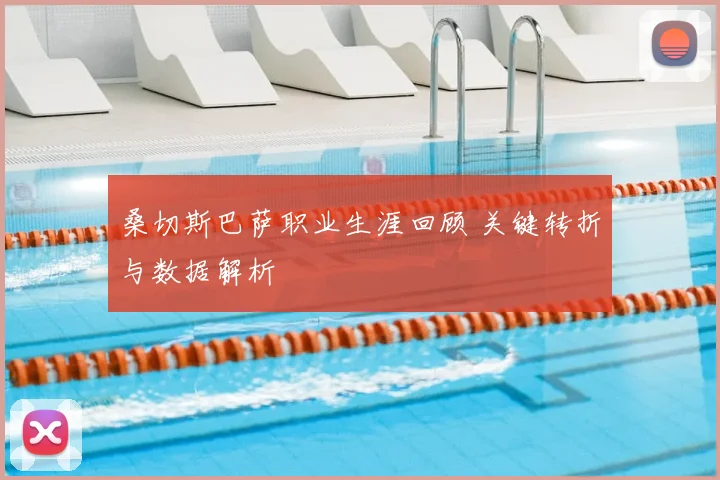 桑切斯巴萨职业生涯回顾 关键转折与数据解析