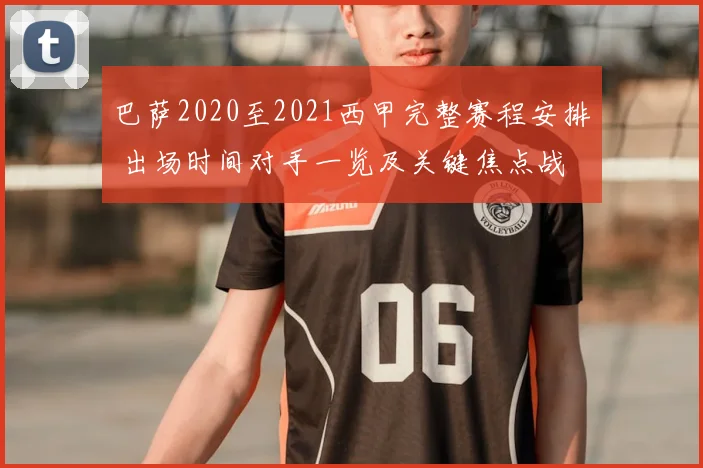 巴萨2020至2021西甲完整赛程安排 出场时间对手一览及关键焦点战