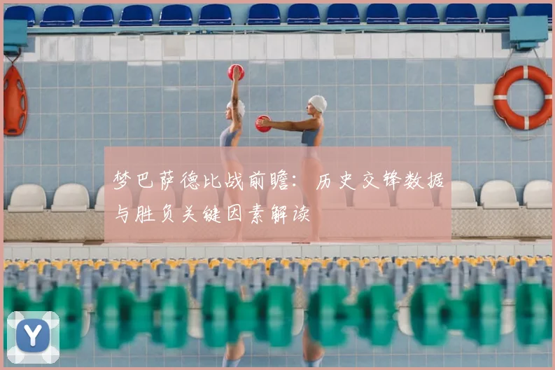 梦巴萨德比战前瞻：历史交锋数据与胜负关键因素解读