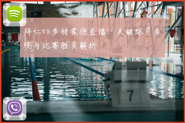 拜仁vs多特蒙德直播：关键球员表现与比赛胜负解析